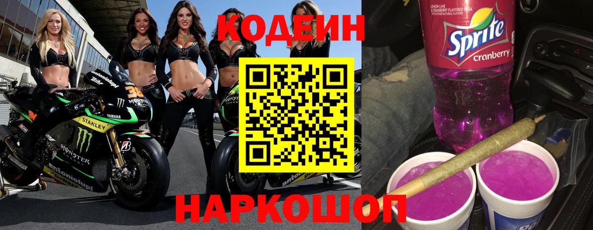 Кодеин Purple Drank  Вход с VPN  Codein напиток Lean (лин)  Кизилюрт 